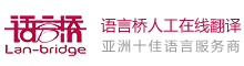  語言橋翻譯公司